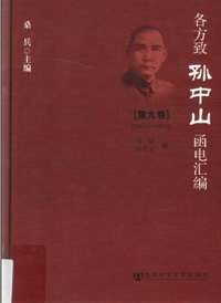 各方致孙中山函电汇编