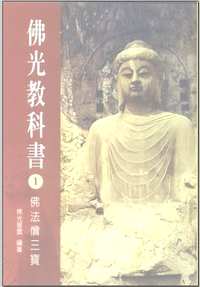 佛光教科书