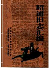 昭通旧志汇编