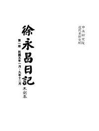 徐永昌日记 手稿本(共12册)