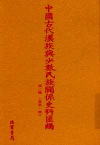 中国古代汉族与少数民族关系史料汇编 第2辑 南宋-明（全50册）