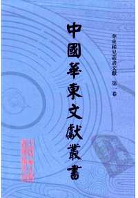 中国华东文献丛书 华东稀见丛书文献