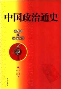 中国政治通史