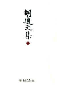 胡适文集(第2版)