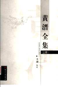 黄溍全集