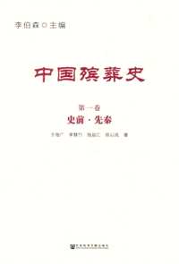 中国殡葬史（全8册）