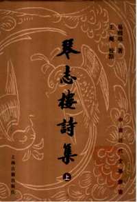 琴志楼诗集