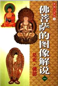 佛教小百科（第一辑）
