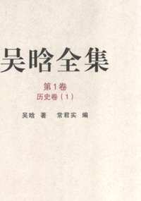 吴晗全集