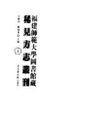 福建师范大学图书馆藏稀见方志丛刊
