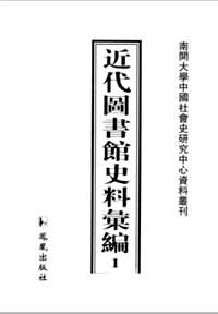 近代图书馆史料汇编