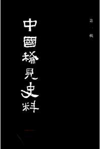 中国稀见史料（第1辑）
