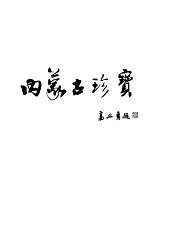 内蒙古珍宝