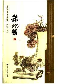 中国书画名家画语图(共17册)