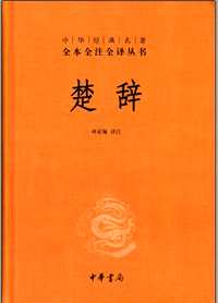 中华经典名著全本全注全译丛书（共82种132册）