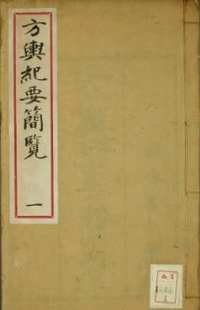 方舆纪要简览