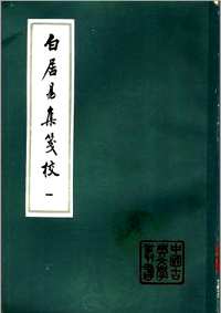 白居易集笺校