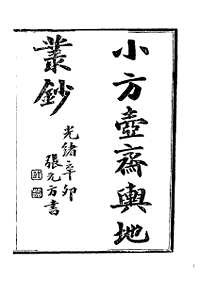 中国史学丛书续编