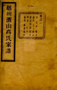 萧山东瓜沥高氏家谱