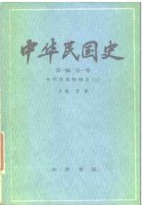 中华民国史