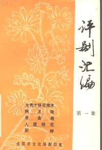 评剧汇编