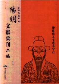 阳明文献汇刊二编