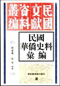 民国华侨史料汇编