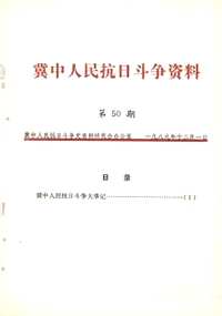 冀中人民抗日斗争资料(共50册)