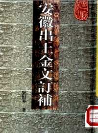 安徽古籍丛书