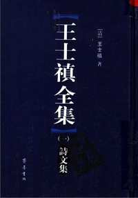 王士禛全集