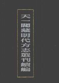 天一阁藏明代方志选刊（续编）