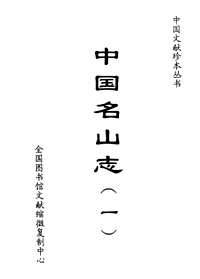 中国名山志