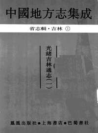 中国地方志集成(省志辑)吉林