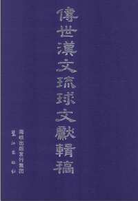 传世汉文琉球文献辑稿