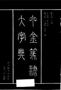 古文字工具书