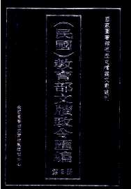 （民国）教育部文牍政令汇编
