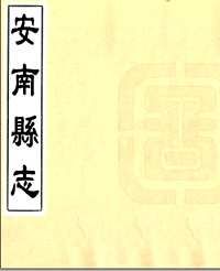 国家图书馆特色资源（方志丛书）贵州
