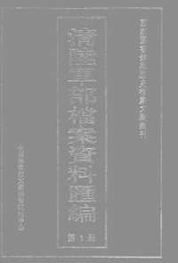 清陆军部档案资料汇编