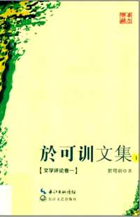 於可训文集