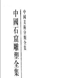 中国石窟雕塑全集