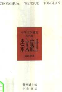中华文学通览