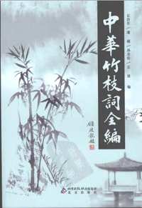 中华竹枝词全编