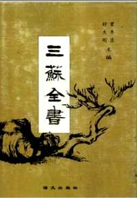 三苏全书