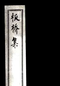 板桥集