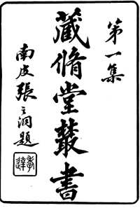 藏修堂丛书