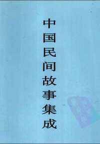 中国民间故事集成