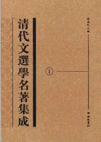 清代文选学名著集成