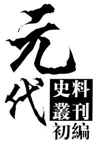 元代史料丛刊初编·元人文集