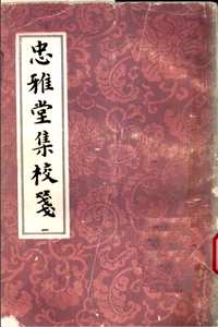 忠雅堂集校笺