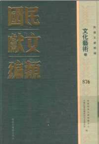 民国文献类编  历史地理卷